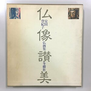 『仏像讃美　安田登紀子仏画集』　1978年　初版　冬樹社　　作品集　仏教