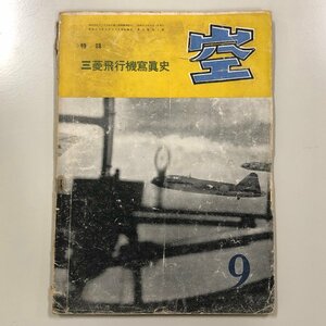 『空 三菱飛行機寫眞史』 昭和17年9月号