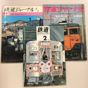 3冊セット『鉄道ジャーナル1970年2月号・1974年5月号』『鉄道ピクトリアル’70 2月号』ブルートレイン　SL　千代田線開業