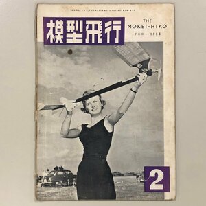 『模型飛行 1956年 2月号』日米ガスフリー競技会　カーチスコマンドC‐46