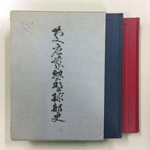 『慶應義塾野球部史　上下2冊揃い』　函　慶応義塾体育会三田倶楽部　平成元年