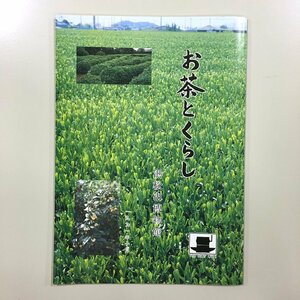 『お茶とくらし : 第十三回特別展関連図録』 浜松市博物館　1991 48p　　　　歴史　資料　