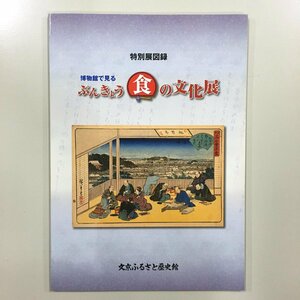 図録『博物館で見るぶんきょう食の文化展 : 平成20年度特別展』　79P　文京区　ふるさと歴史館　　　資料