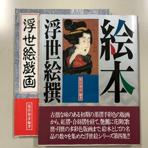 2冊セット『浮世絵撰』『浮世絵戯画』福田和彦　鳥羽絵　春画