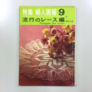 『特集婦人画報　流行りのレース編9 基礎と応用』　昭和40年