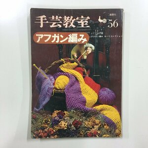 『手芸教室56 アフガン編み』 昭和41年発行 雄鶏社　ONDORI