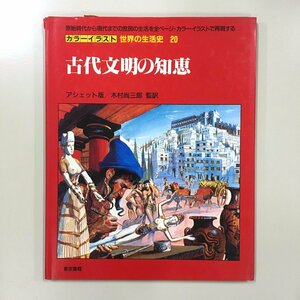 『古代文明の知恵　カラーイラスト世界の生活史20』　初版　アシェット版　