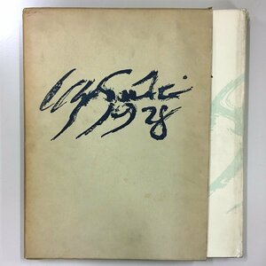 『佐伯祐三　UZO SAHEKI』　昭和33年　美術出版社　初版　画集　作品集　今泉篤男、隈元謙次郎、山本清雄、隈元謙次郎