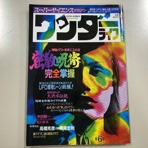 『 スーパーサイエンス マガジン ワンダーライフ 』 第6号 小学館スペシャル 1989年7月号 超科学　UFO　