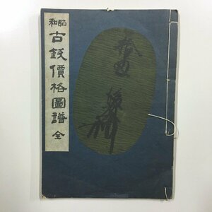 『昭和　古銭価格図譜　全　増補改訂版』　昭和32　万国古銭研究會　　　貨幣収集　コイン　文献　資料　目録　カタログ　和本　書籍