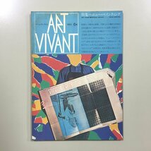 『アールヴィヴァン　6号』　　Art Vivant　1984　ニュー・ペインティング　ステラ　シュナーベル　セゾン 西部美術館_画像1