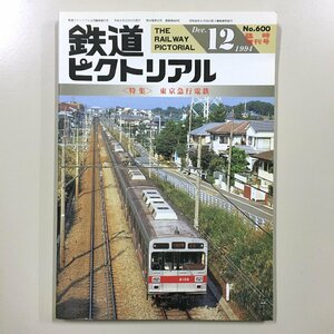 『鉄道ピクトリアル　1994年12月臨時増刊号 特集 東京急行電鉄 NO.600』