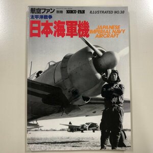 『 航空ファン 太平洋戦争 日本海軍機全集 』No.38 昭和62 三菱　中島　