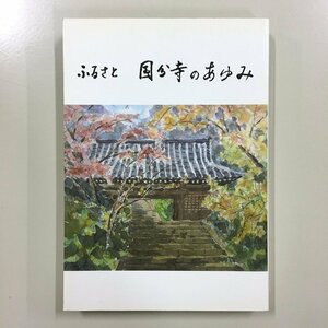 『ふるさと国分寺のあゆみ』　国分寺市史編さん委員会　平成19年改訂版　歴史