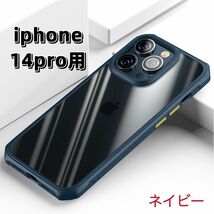 iPhone14Proケース　高級感　背面クリア　耐衝撃　スマホカバー　ネイビー　送料無料_画像1