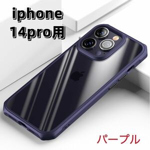 iPhone14Proケース　高級感　背面クリア　耐衝撃　スマホカバー　パープル　送料無料