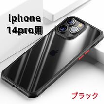 iPhone14Proケース　高級感　背面クリア　耐衝撃　スマホカバー　ブラック　送料無料_画像1