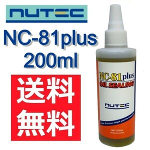 NUTEC NC-81plus 200ml OIL SEALING エンジンオイル添加剤　NC-80　オイル漏れ　抑止　走行距離の伸びた中古車にも♪【AU-0670】zffql