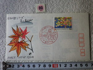 FDC 日本の歌 第2集　もみじ 1979年 説明書あり わたなべ版●89●