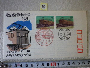 FDC 電気機関車 第3集 1990年 2貼2消 解説書あり わたなべ版●92●