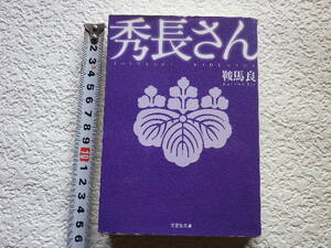 秀長さん　鞍馬良　文庫本●送料185円●同梱大歓迎●