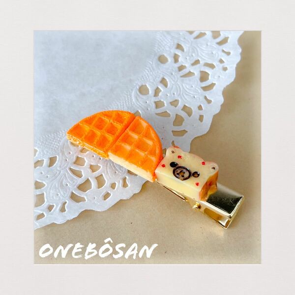 HANDMADE ONEBOSAN モチーフヘアクリップ【ワッフルとくまさんパウンドケーキ】