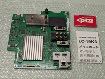 条件付返品可 SHARP LC-19K3用「メインボード 赤B-CASカード付き メイン基板 MAIN BOARD」動作確認済み 基盤 アクオス テレビ_画像1