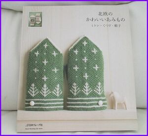 ♪H505/日本ウ゛ォーグ社+北欧のかわいい編み物+ミトン・くつ下・帽子+2007年発行+