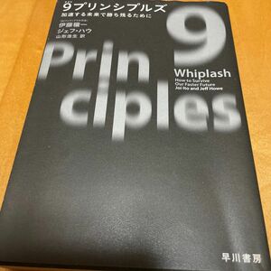 ９プリンシプルズ　加速する未来で勝ち残るために 伊藤穰一／著　ジェフ・ハウ／著　山形浩生／訳