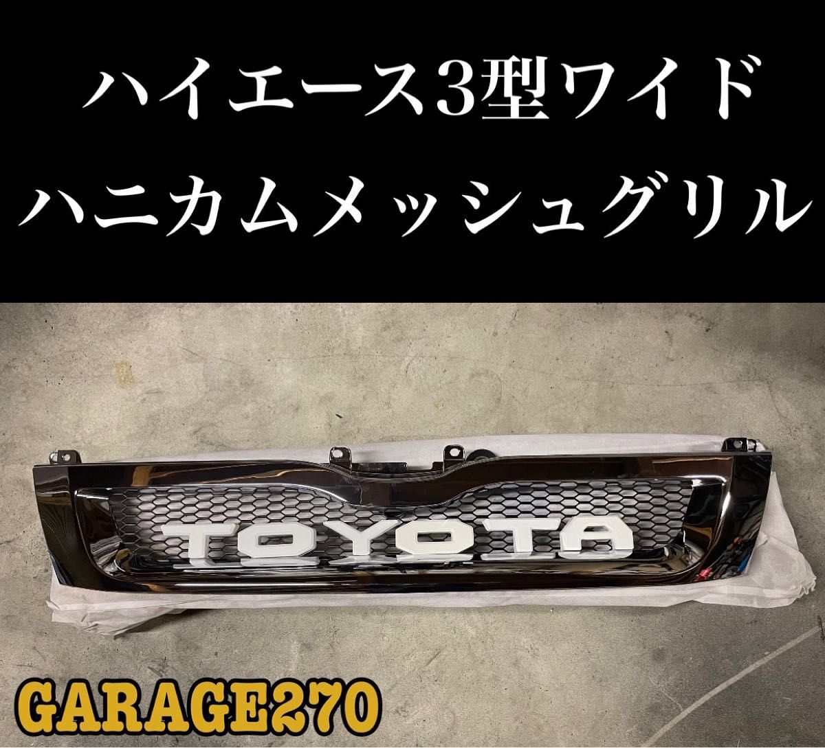 即購入可 定番 ハイエース1型 2型 標準TOYOTAグリル|PayPayフリマ