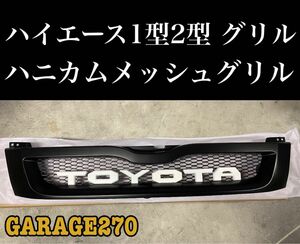 即購入可！定番ハイエース1型2型ワイドTOYOTAハニカムメッシュグリル