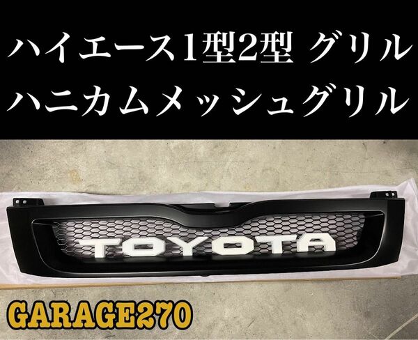 即購入可！定番ハイエース1型2型ワイドTOYOTAハニカムメッシュグリル