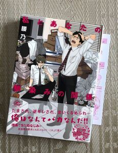 私とあなたの馴染みの関係　腰乃　ペーパー付き