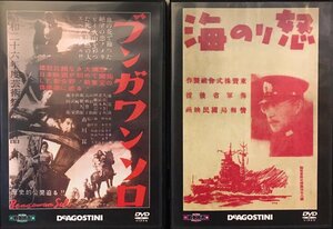 DVD２枚セット『怒りの海・ブンガワンソロ 東宝・新東宝戦争映画DVDコレクション付録』ディアゴスティーニ