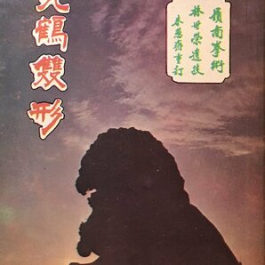 中国書籍『図解 虎鶴双形 嶺南拳術』陳湘記書局の画像1