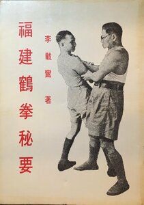 中国書籍『福建鶴拳秘要 李載鸞』麒麟図書公司 1975年