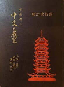 『中支之展望 最新改訂版 上海・南京・蘇州・杭州 山崎銈二郎』昭和14年