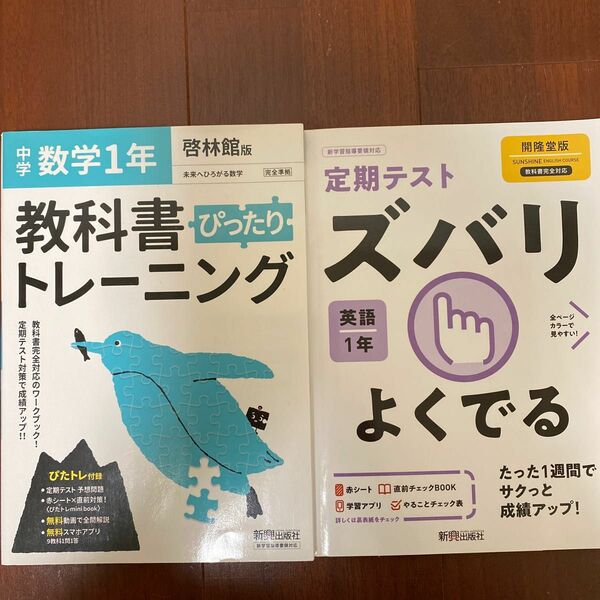 教科書ぴったりトレーニング 中学1年 数学 啓林館版　ズバリよくでる　英語１年　開隆堂版　SUNSHINE