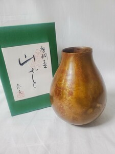 【山形鋳物】長谷川 恵久作 山ざと 唐銅壺 伝統工芸品 K-15