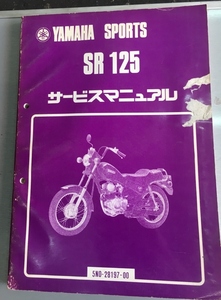 SR125 サービスマニュアル