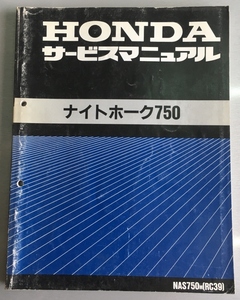 ナイトホーク７５０　サービスマニュアル