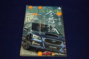 2014.6 月刊 自家用車■日本車今昔物語-デミオ/ムラーノ/北京ショーLEXUS新SUVNX/COPENプロト試乗×先代/5代目レガシィ/ボーナス商戦必勝法