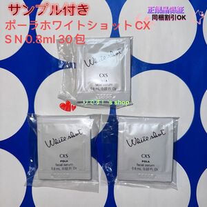 ポーラホワイトショットCXS N 0.8ml 30包