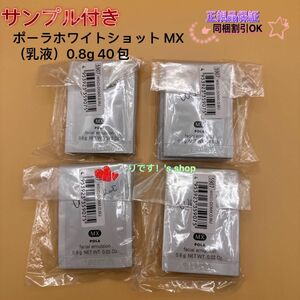 ポーラホワイトショット MX（乳液）0.8g 40包