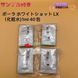 ポーラ ホワイトショット LX （化粧水)1ml 40包