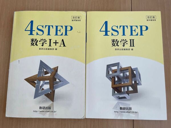 4STEP2冊セット 数学1+A 数学Ⅱ