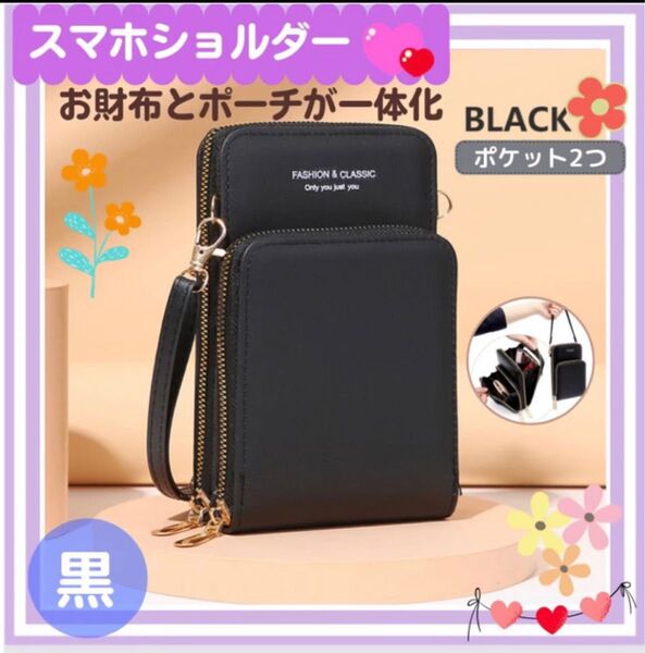 お財布スマホショルダー 2つポケット ブラック