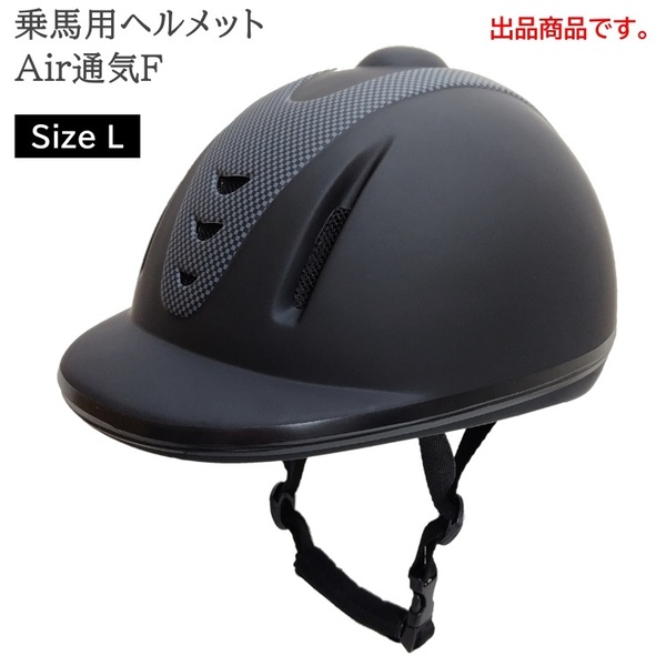 T3697【アウトレット】Klaus 乗馬用 Air通気ヘルメットF サイズL（サイズ調節/インナー洗濯可） 乗馬用品