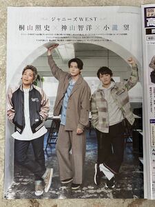 ジャニーズWEST 桐山照史 神山智洋 小瀧望◆月刊TVnavi 2023年7月号 切り抜き 抜無 7P