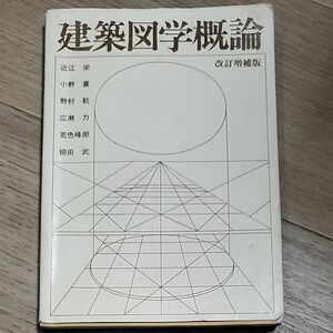 建築図学概論 （改訂増補版） 近江栄／〔ほか〕著